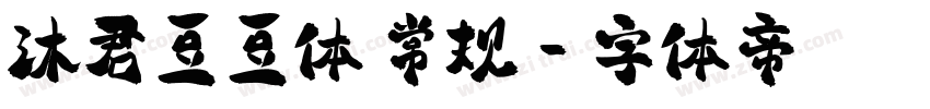 沐君豆豆体 常规字体转换